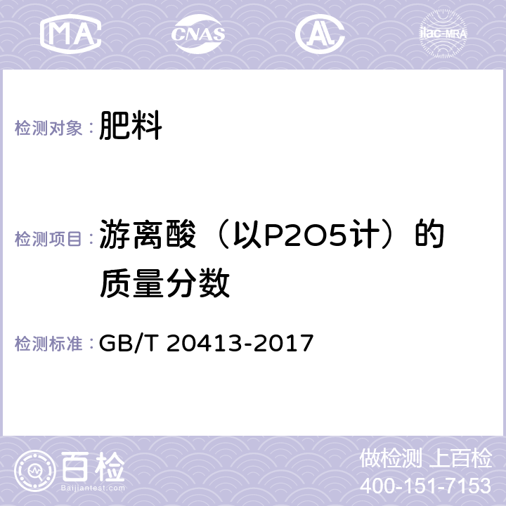 游离酸（以P2O5计）的质量分数 过磷酸钙 GB/T 20413-2017 4.5