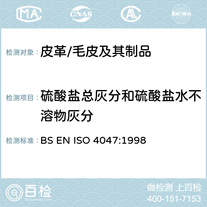 硫酸盐总灰分和硫酸盐水不溶物灰分 皮革 化学试验 硫酸盐总灰分和硫酸盐水不溶物灰分的测定 BS EN ISO 4047:1998