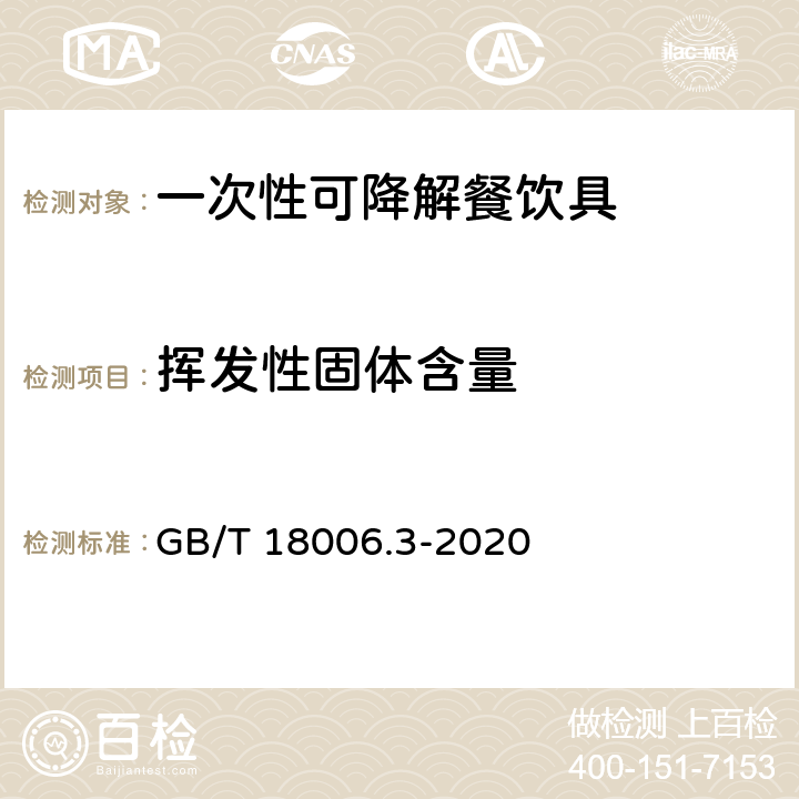 挥发性固体含量 一次性可降解餐饮具通用技术要求 GB/T 18006.3-2020 6.10/GB/T 9345.1-2008