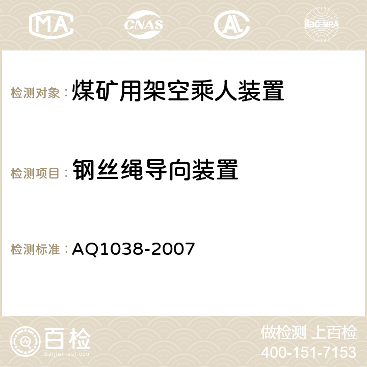 钢丝绳导向装置 煤矿用架空乘人装置安全检验规范 AQ1038-2007 6.3