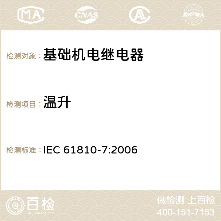 温升 基础机电继电器 第7部分：试验和测量规程 IEC 61810-7:2006