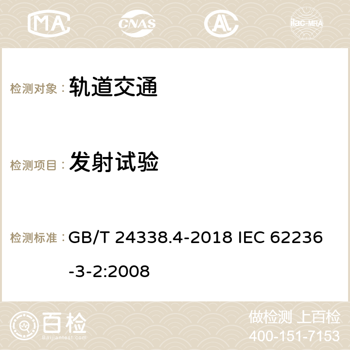 发射试验 轨道交通 电磁兼容 第3-2部分：机车车辆 设备 GB/T 24338.4-2018 IEC 62236-3-2:2008 6