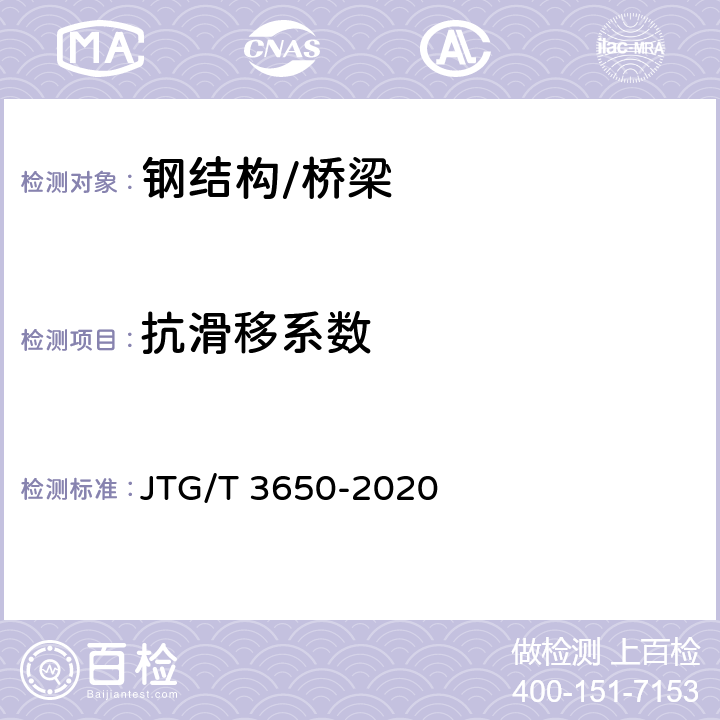 抗滑移系数 公路桥涵施工技术规范 JTG/T 3650-2020 附录K-2