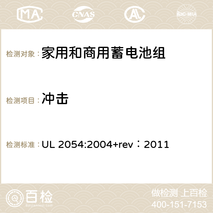冲击 家用和商用蓄电池组 UL 2054:2004+rev：2011 16