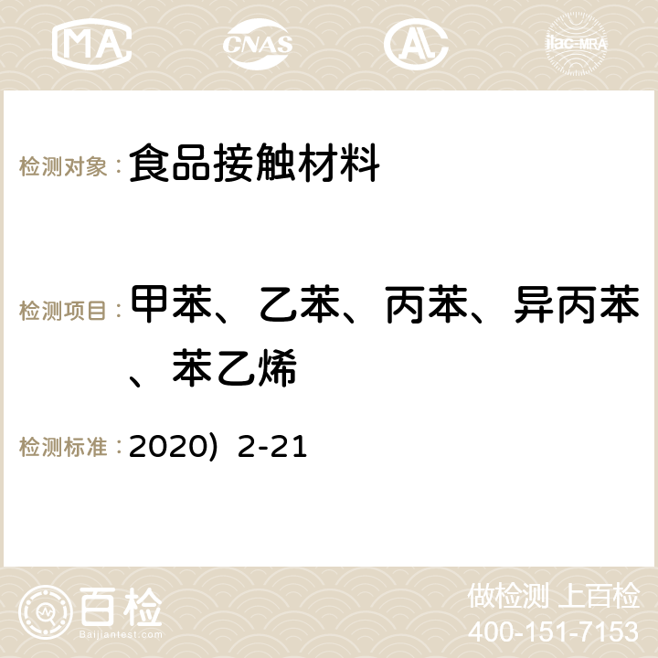 甲苯、乙苯、丙苯、异丙苯、苯乙烯 韩国《食品用器具、容器和包装的标准与规范》(2020) 2-21