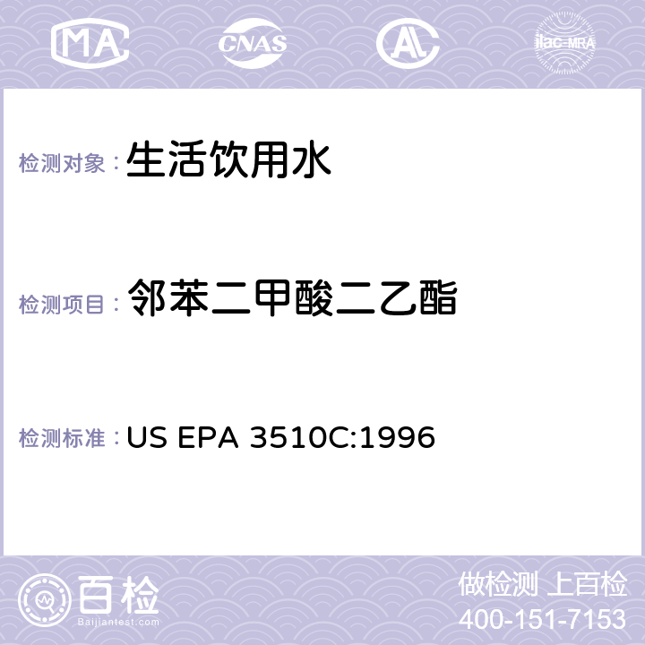 邻苯二甲酸二乙酯 分液漏斗液液萃取 US EPA 3510C:1996