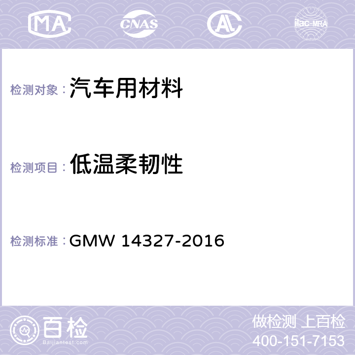 低温柔韧性 通用汽车-全球工程标准-通用型规范-耐磨纺织套管 GMW 14327-2016 表4