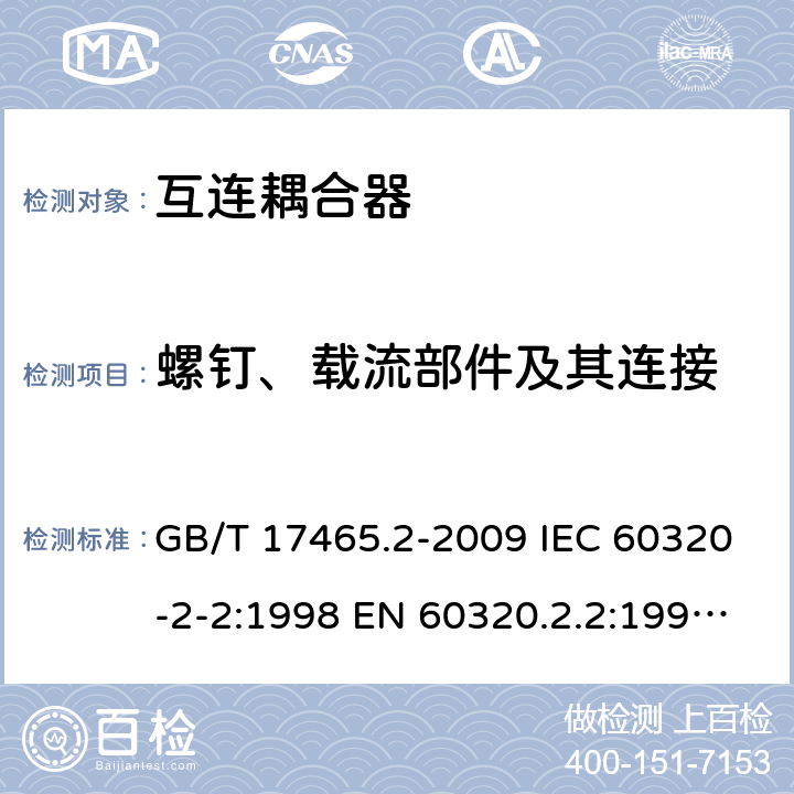 螺钉、载流部件及其连接 家用和类似用途器具耦合器 第2部分：家用和类似设备用互连耦合器 GB/T 17465.2-2009 IEC 60320-2-2:1998 EN 60320.2.2:1998 BS EN 60320.2.2:1 AS/NZS 60320.2.2:2004 25