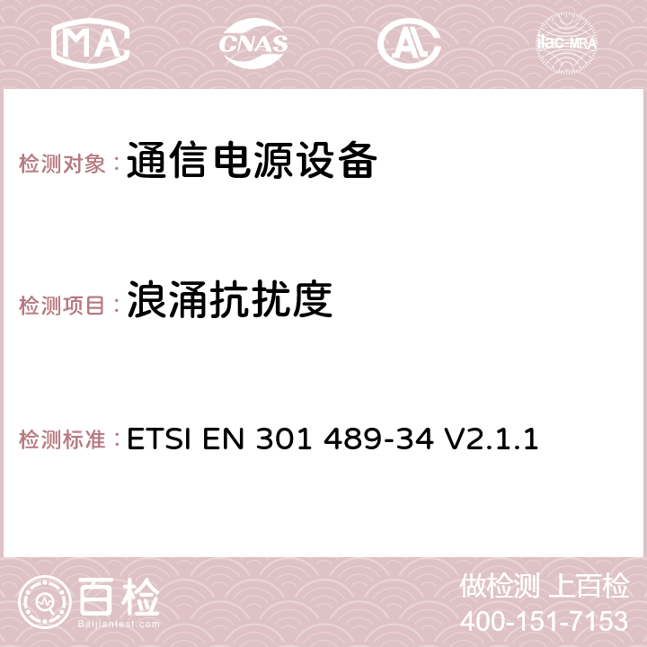 浪涌抗扰度 电磁兼容性（EMC）无线电设备和服务标准；第34部分：特定条件下为MS供电的外部电源；协调标准覆盖了指令2014 / 53 /欧盟第3.1b基本要求和指令2014 / 30 / EU 6条基本要求 ETSI EN 301 489-34 V2.1.1 9.8