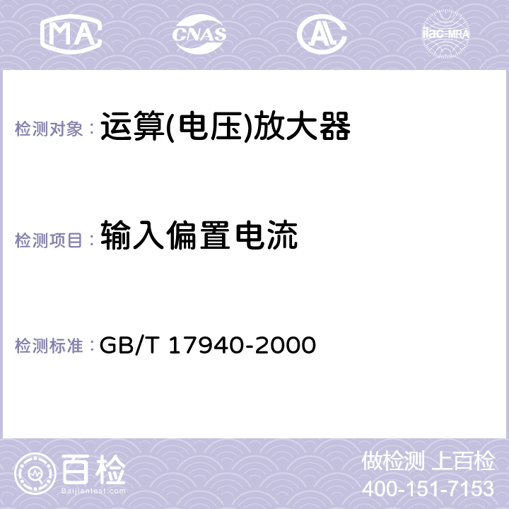 输入偏置电流 半导体器件 集成电路 第3部分:模拟集成路 GB/T 17940-2000 第Ⅳ章第2节 7.1