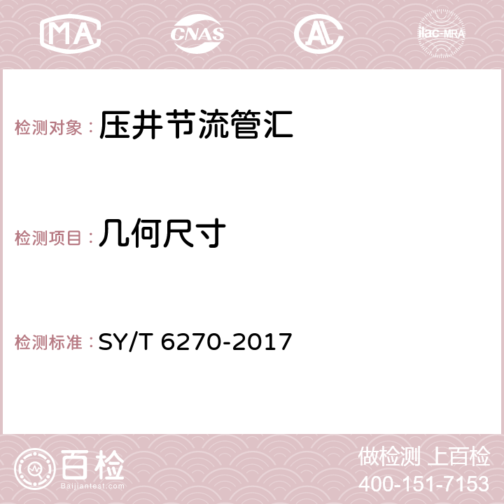 几何尺寸 《石油天然气钻采设备 固井、压裂管汇的使用与维护 》 SY/T 6270-2017 7.5.1