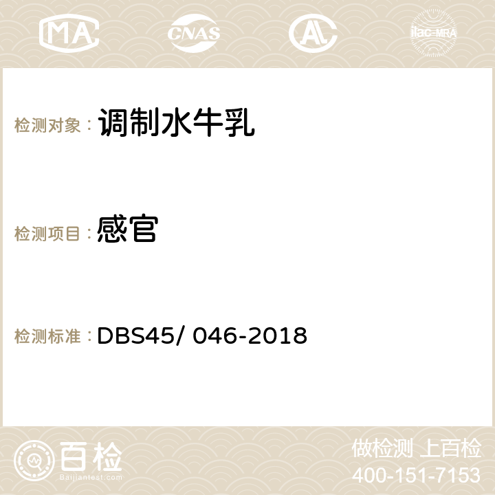 感官 DBS 45/046-2018 食品安全地方标准 调制水牛乳 DBS45/ 046-2018 第4.2条