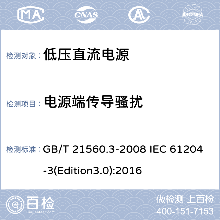 电源端传导骚扰 低压直流电源 第3部分：电磁兼容性(EMC) GB/T 21560.3-2008 IEC 61204-3(Edition3.0):2016 6.3