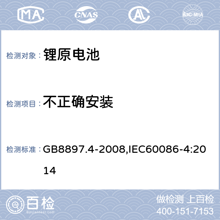 不正确安装 原电池 第4部分:锂电池的安全要求 GB8897.4-2008,IEC60086-4:2014 6.1.1.L