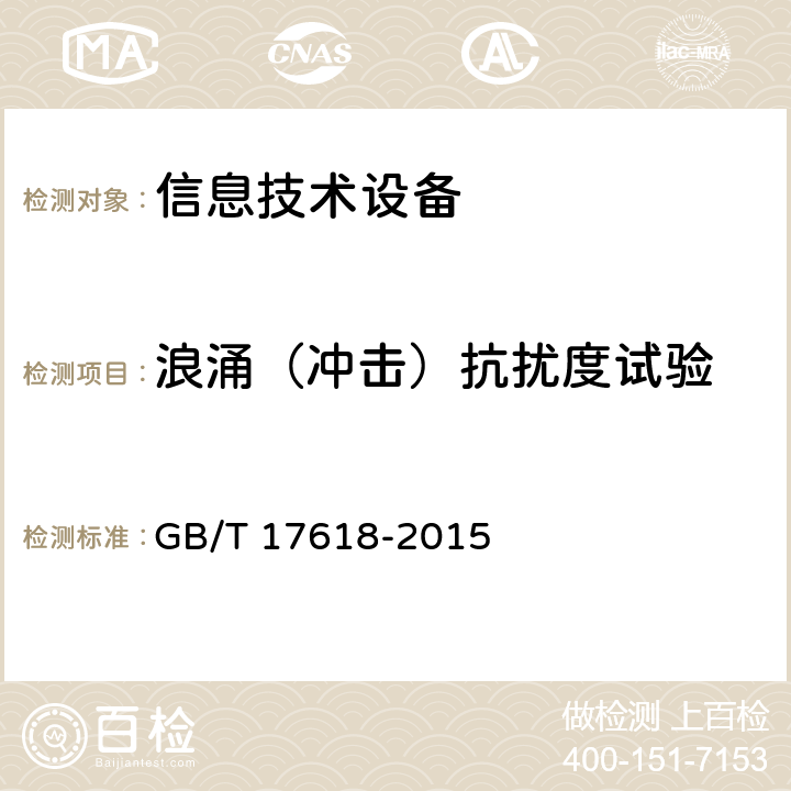 浪涌（冲击）抗扰度试验 信息技术设备抗扰度测量方法和限值 GB/T 17618-2015