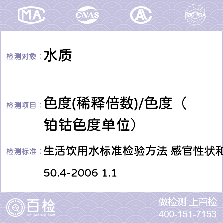 色度(稀释倍数)/色度（铂钴色度单位） 铂-钴标准比色法 生活饮用水标准检验方法 感官性状和物理指标GB/T5750.4-2006 1.1