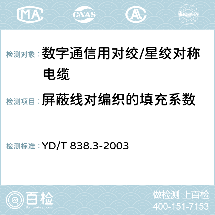 屏蔽线对编织的填充系数 数字通信用对绞/星绞对称电缆 第3部分：工作区对绞电缆-分规范 YD/T 838.3-2003 2.2.9