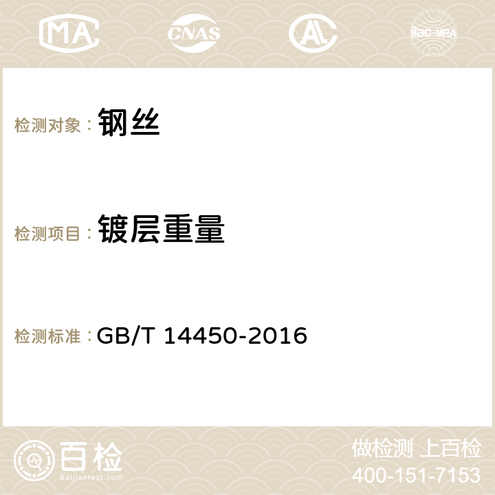 镀层重量 胎圈用钢丝 GB/T 14450-2016 附录B