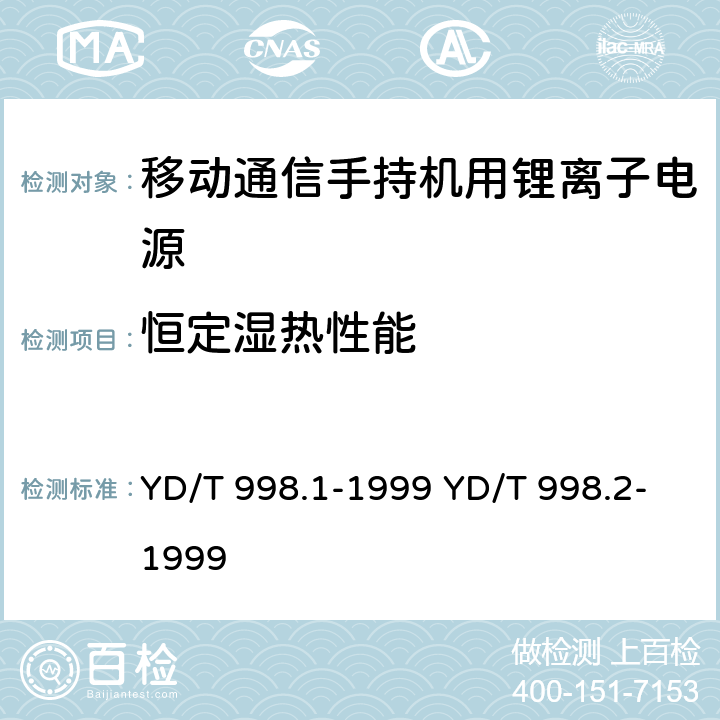 恒定湿热性能 移动通信手持机用锂离子电源及充电器 YD/T 998.1-1999 YD/T 998.2-1999 4.7.3