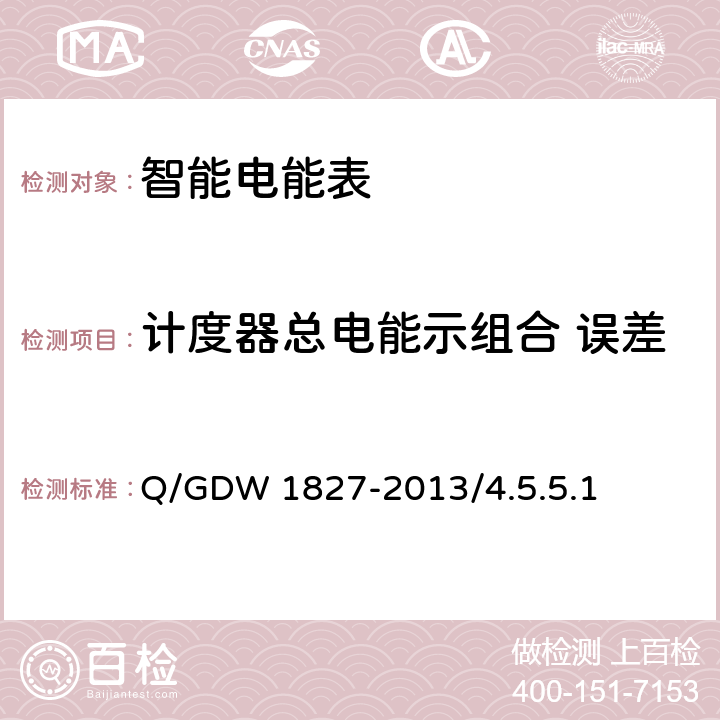 计度器总电能示组合 误差 三相智能电能表技术规范 Q/GDW 1827-2013/4.5.5.1