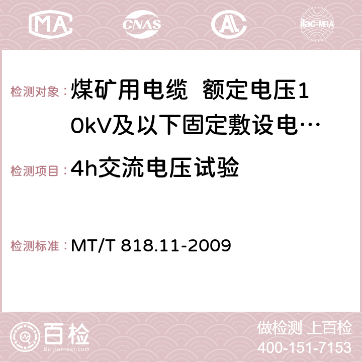 4h交流电压试验 煤矿用电缆 第11部分:额定电压10kV及以下固定敷设电力电缆一般规定 MT/T 818.11-2009 6.3.3,6.4.2.4