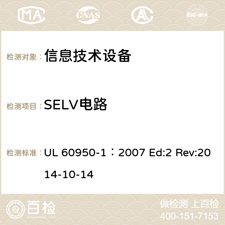 SELV电路 信息技术设备安全第1部分：通用要求 UL 60950-1：2007 Ed:2 Rev:2014-10-14 2.2