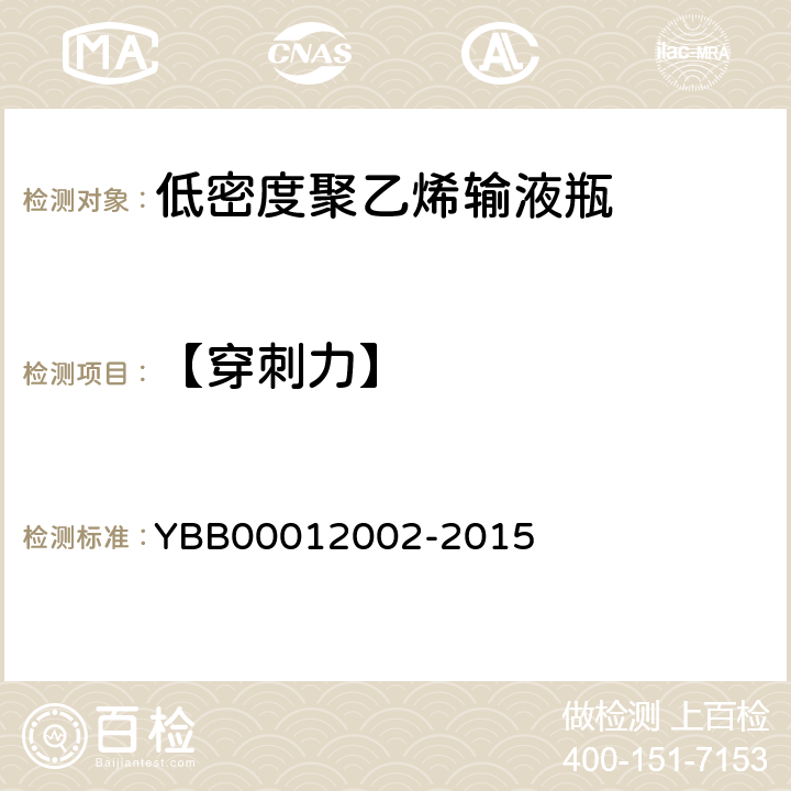 【穿刺力】 12002-2015 低密度聚乙烯输液瓶 YBB000