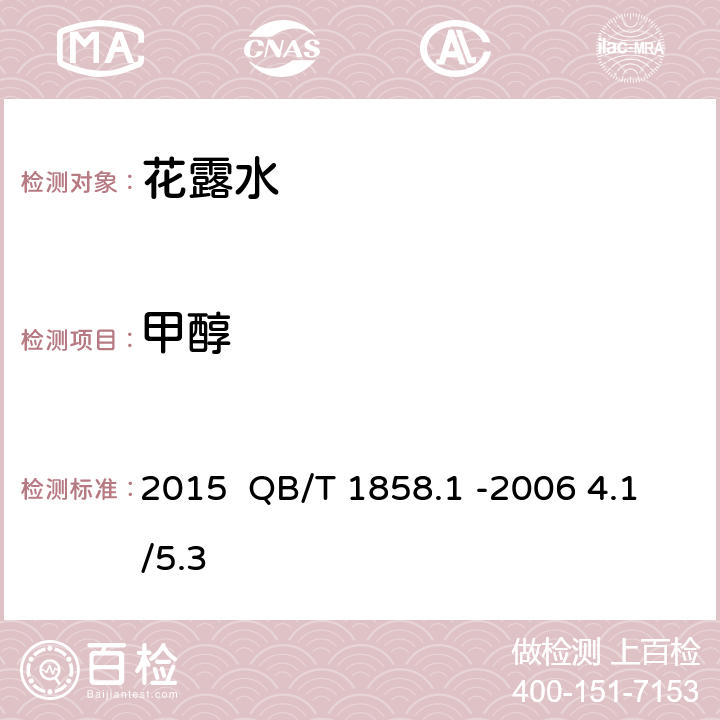 甲醇 化妆品安全技术规范2015 QB/T 1858.1 -2006 4.1/5.3