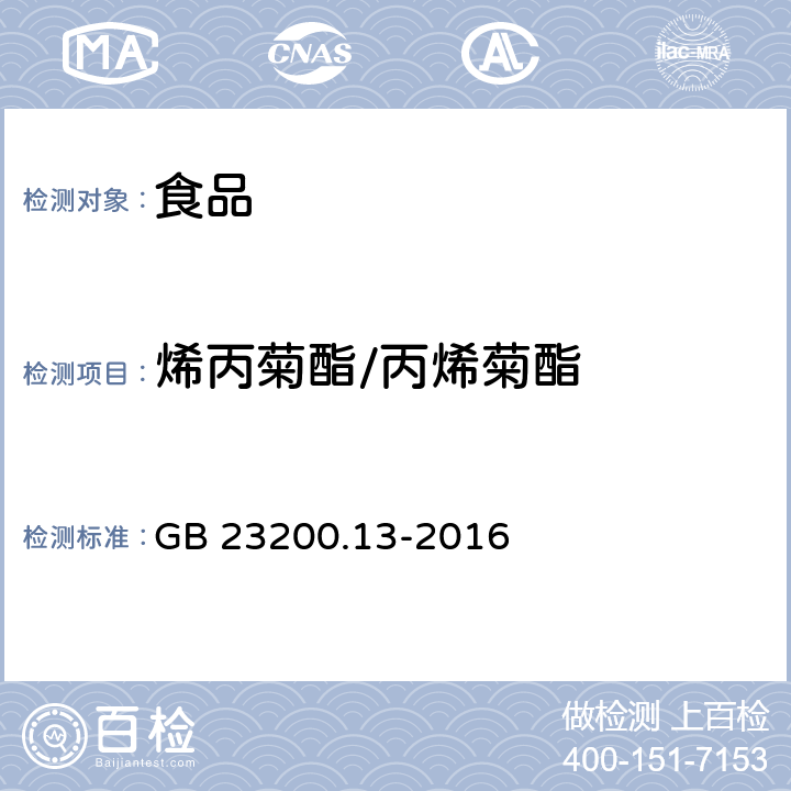 烯丙菊酯/丙烯菊酯 食品安全国家标准 茶叶中448种农药及相关化学品残留量的测定 液相色谱-质谱法 GB 23200.13-2016