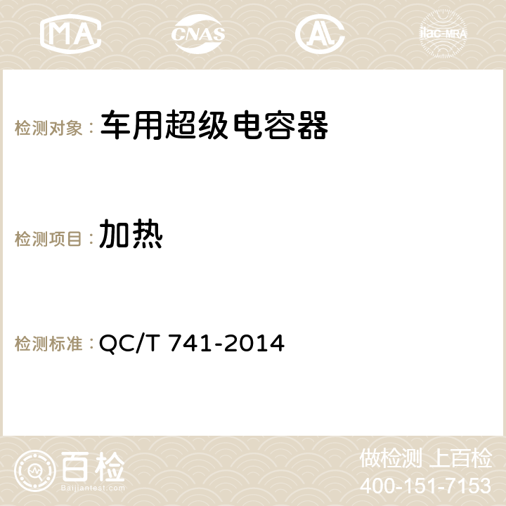 加热 车用超级电容器 QC/T 741-2014 6.2.12.5、6.3.9.6