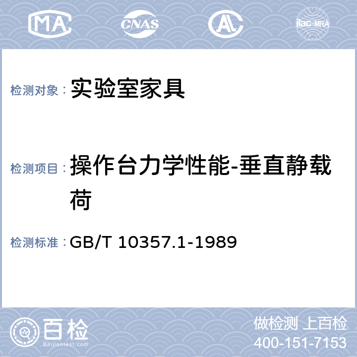 操作台力学性能-垂直静载荷 家具力学性能试验 桌类强度和耐久性 GB/T 10357.1-1989 7.1.1.1,7.1.1.2