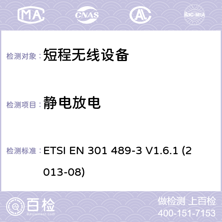 静电放电 电磁兼容性和无线电频谱事宜（ERM）; 无线电设备和服务的电磁兼容性（EMC）标准; 第3部分：在9 kHz和246 GHz之间的频率上操作的短程设备（SRD）的特定条件 ETSI EN 301 489-3 V1.6.1 (2013-08) 7.2.1
