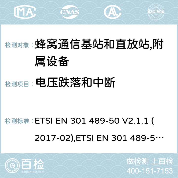 电压跌落和中断 射频设备的EMC 标准；第一部分；通用基础要求；满足2014/53/EU 指令3.1b和2014/30/EU指令第6章节的基本要求 ETSI EN 301 489-50 V2.1.1 (2017-02),ETSI EN 301 489-50 V2.2.1 (2019-04), ETSI EN 301 489-50 V2.3.1 (2021-03) 7.2,9.7