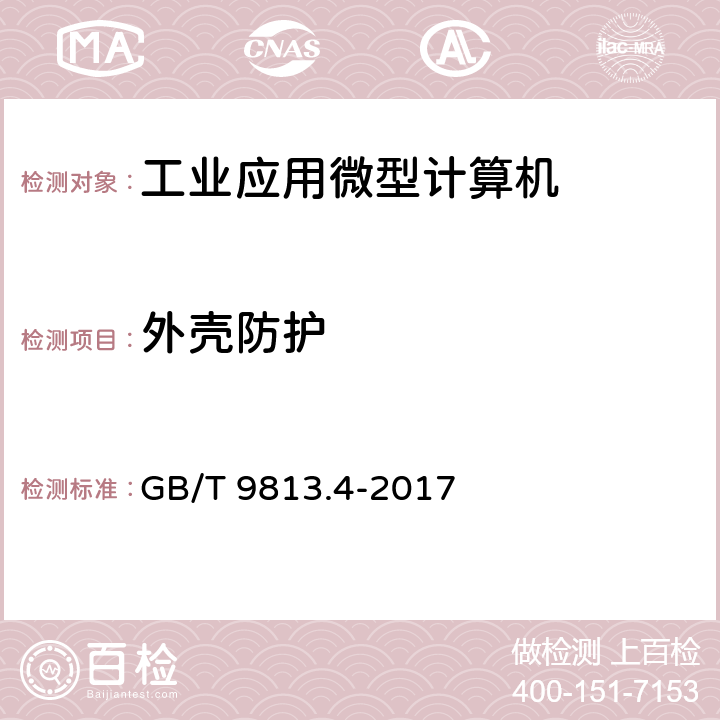 外殼防護 計算機通用規范 第4部分：工業應用微型計算機 GB/T 9813.4-2017 5.9