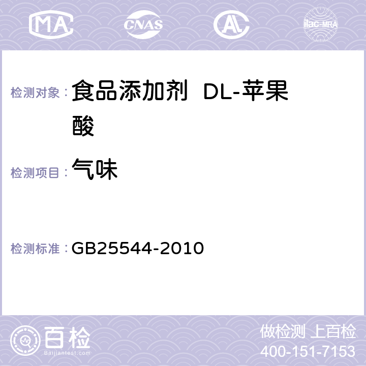 气味 GB 25544-2010 食品安全国家标准 食品添加剂 DL-苹果酸