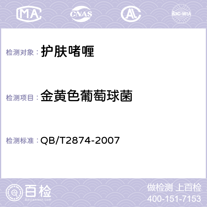 金黄色葡萄球菌 护肤啫喱 QB/T2874-2007 5.3/《化妆品安全技术规范》（2015年版）第五章微生物检验方法5