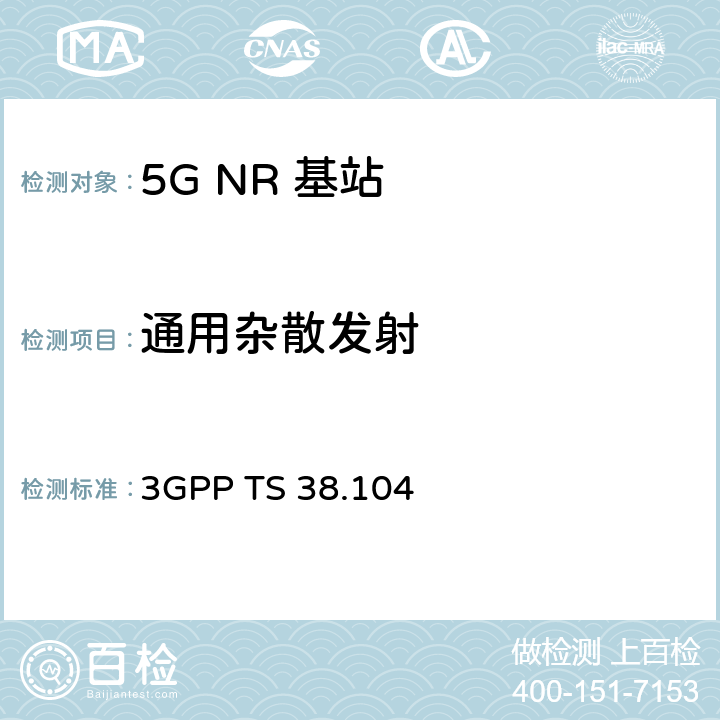 通用杂散发射 《第三代合作伙伴计划；技术规范组无线电接入网； NR；基站（BS）无线电发送和接收》 3GPP TS 38.104 6.6.5