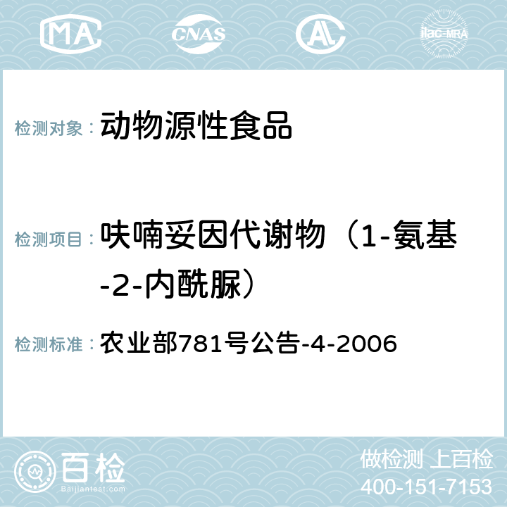 呋喃妥因代谢物（1-氨基-2-内酰脲） 动物源食品中硝基呋喃类代谢物残留量的测定 高效液相色谱－串联质谱法 农业部781号公告-4-2006