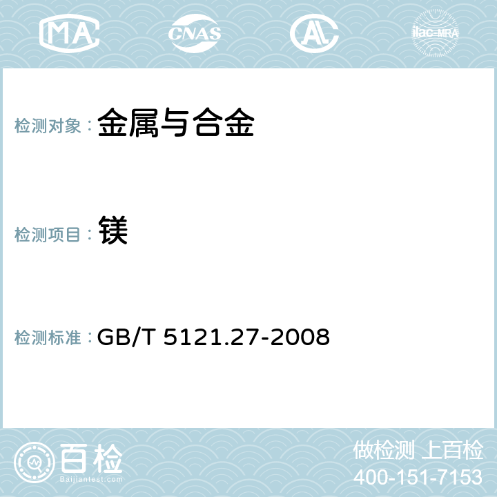 鎂 銅及銅合金化學分析方法 第27部分:電感耦合等離子體原子發(fā)射光譜法 GB/T 5121.27-2008