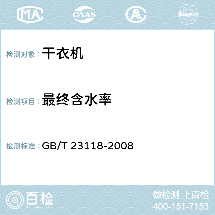 最终含水率 家用和类似用途滚筒式洗衣干衣机技术要求 GB/T 23118-2008 6.4.2.5