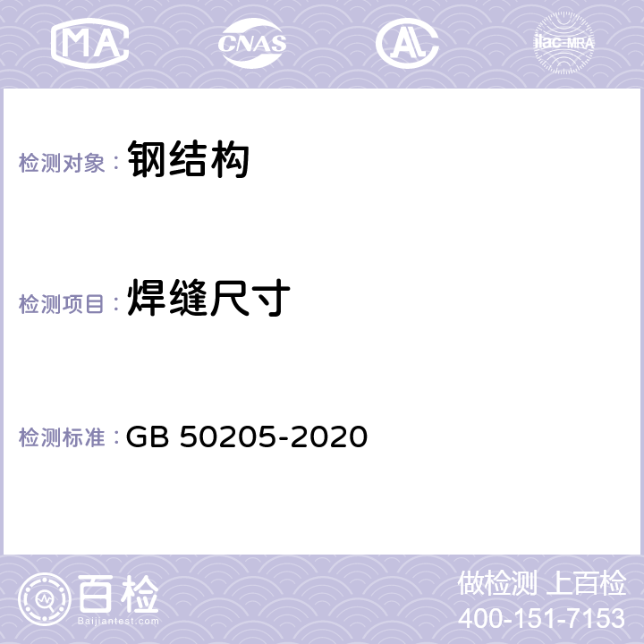 焊缝尺寸 钢结构工程施工质量验收标准 GB 50205-2020 5