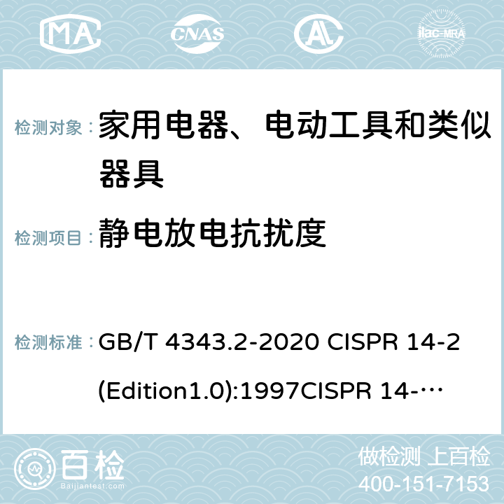 静电放电抗扰度 家用电器、电动工具和类似器具的要求 第二部分 抗扰度—产品类标准 GB/T 4343.2-2020 CISPR 14-2(Edition1.0):1997CISPR 14-2:1997+A1:2001CISPR 14-2:1997+A2:2008CISPR 14-2(Edition2.0):2015EN 55014-2:1997+A2:2008EN 55014-2-2015 5.1
