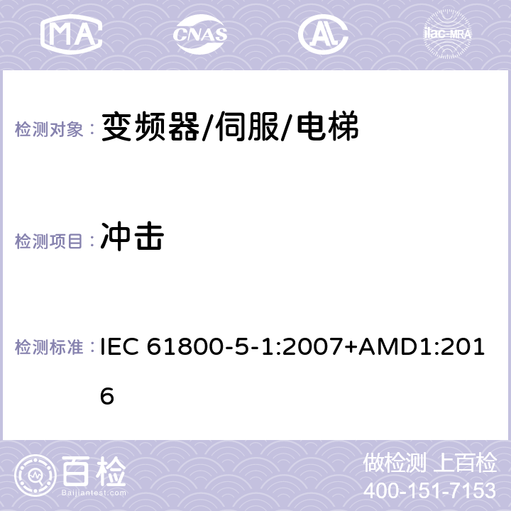 冲击 IEC 61800-5-1-2007 调速电气传动系统 第5-1部分:安全要求 电、热和能量