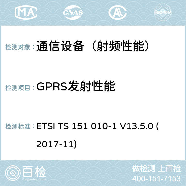 GPRS发射性能 数字蜂窝电信系统（phase 2＋）；移动台（MS）一致性规范；第一部分：一致性规范要求 ETSI TS 151 010-1 V13.5.0 (2017-11)