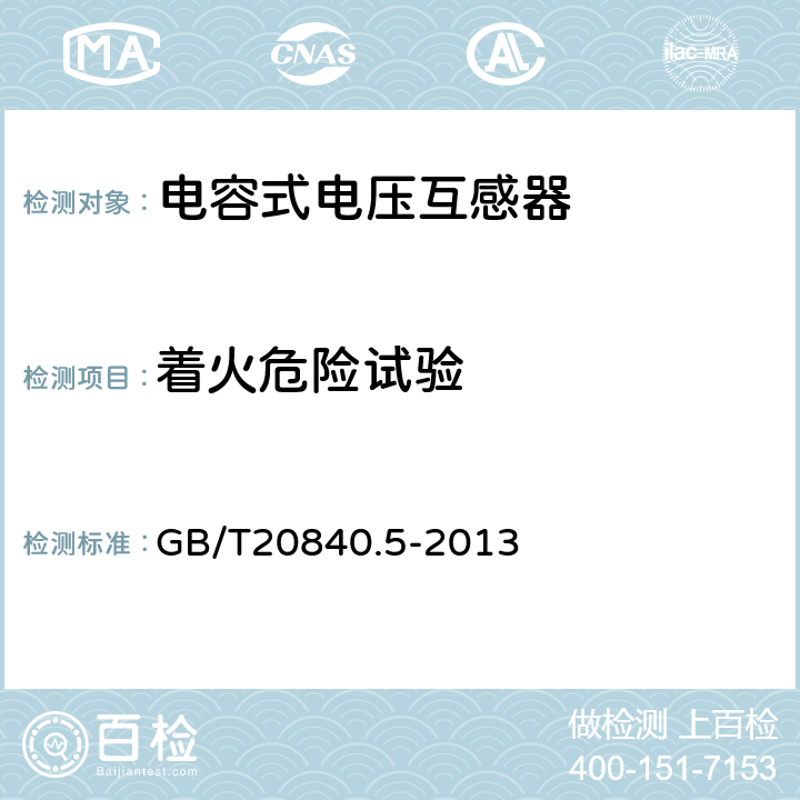 着火危险试验 电容式电压互感器的补充技术要求 GB/T20840.5-2013 7.2.5