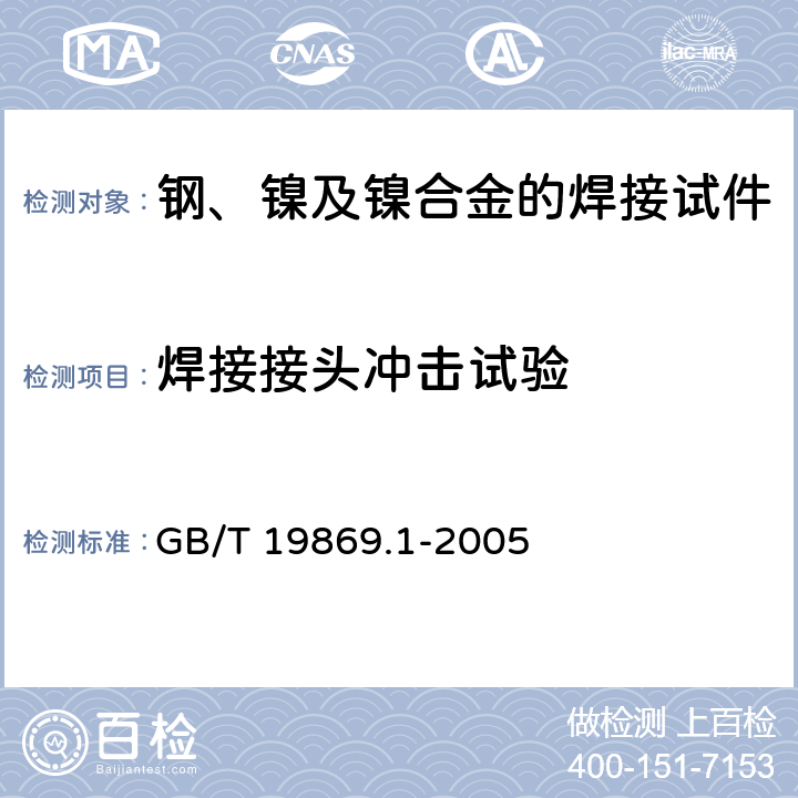 焊接接头冲击试验 钢、镍及镍合金的焊接工艺评定试验 GB/T 19869.1-2005 7.2，7.4.5