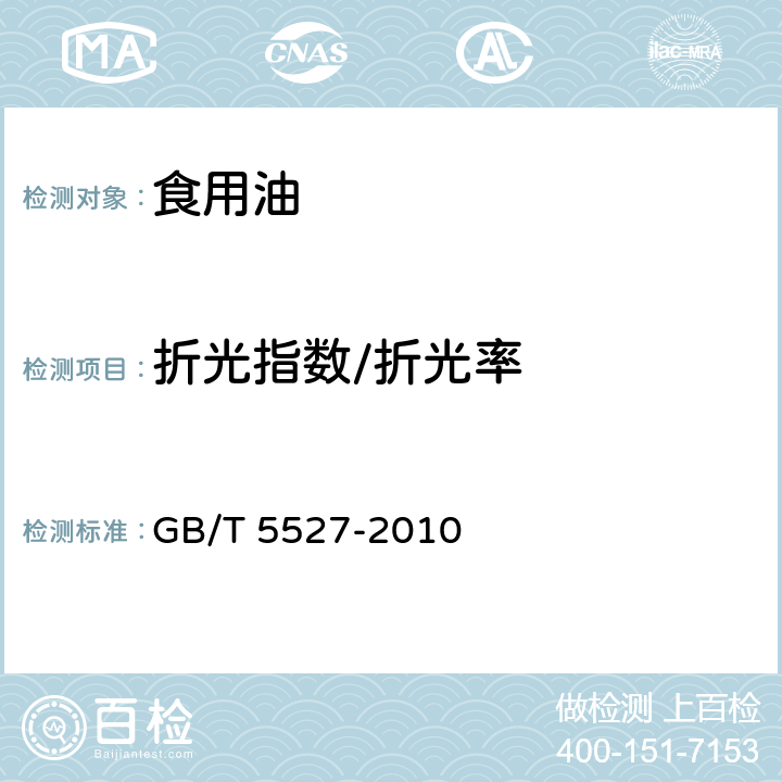 折光指数/折光率 动植物油脂 折光指数的测定 GB/T 5527-2010