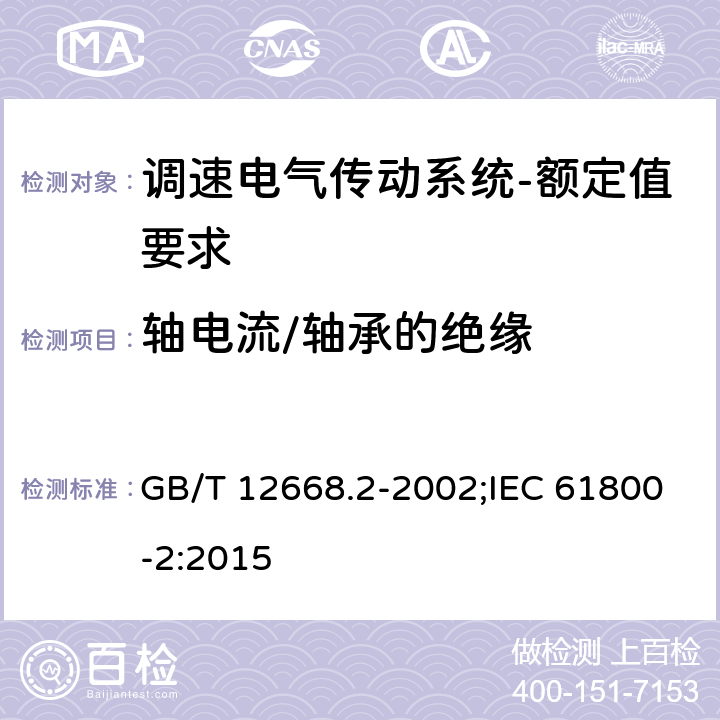 轴电流/轴承的绝缘 调速电气传动系统第2部分：一般要求低压交流变频电气传动系统额定值的规定 GB/T 12668.2-2002;IEC 61800-2:2015 7.4.2.14