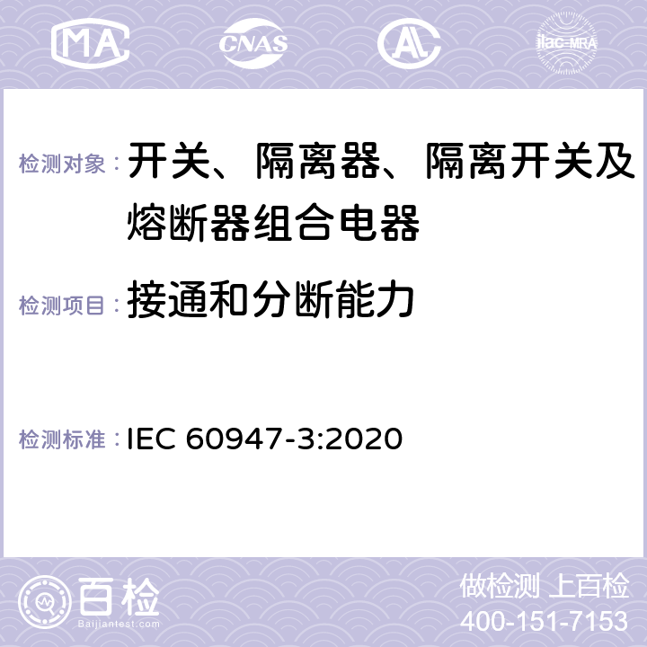 接通和分断能力 低压开关设备和控制设备 第3部分：开关、隔离器、隔离开关及熔断器组合电器 IEC 60947-3:2020 9.3.4.4,A.3