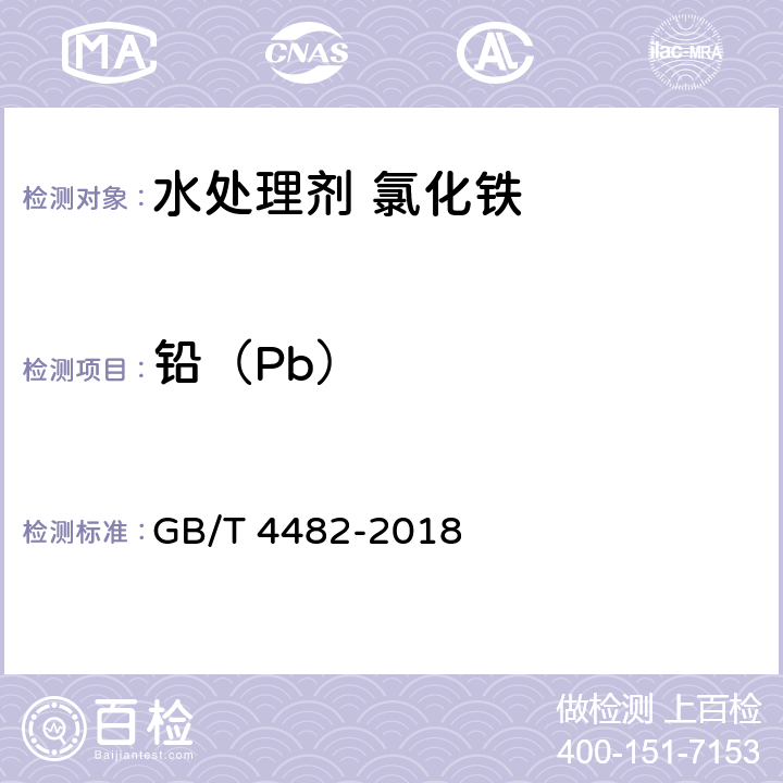 铅（Pb） 水处理剂 氯化铁 GB/T 4482-2018 6.9